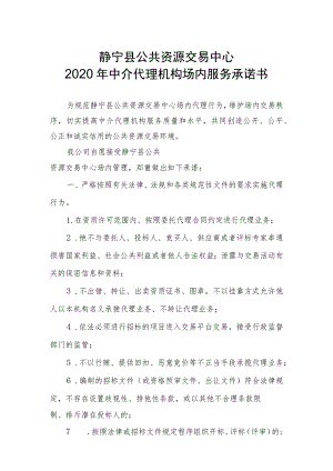 静宁县公共资源交易中心2020年中介代理机构场内服务承诺书.docx