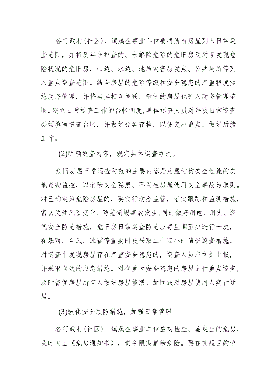 茭道镇危旧房管理及日常巡查防范工作实施方案.docx_第3页