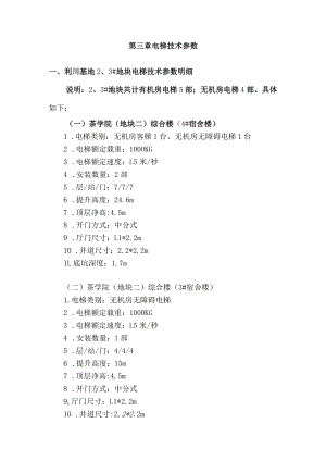 第三章电梯技术参数利川基地3#地块电梯技术参数明细.docx