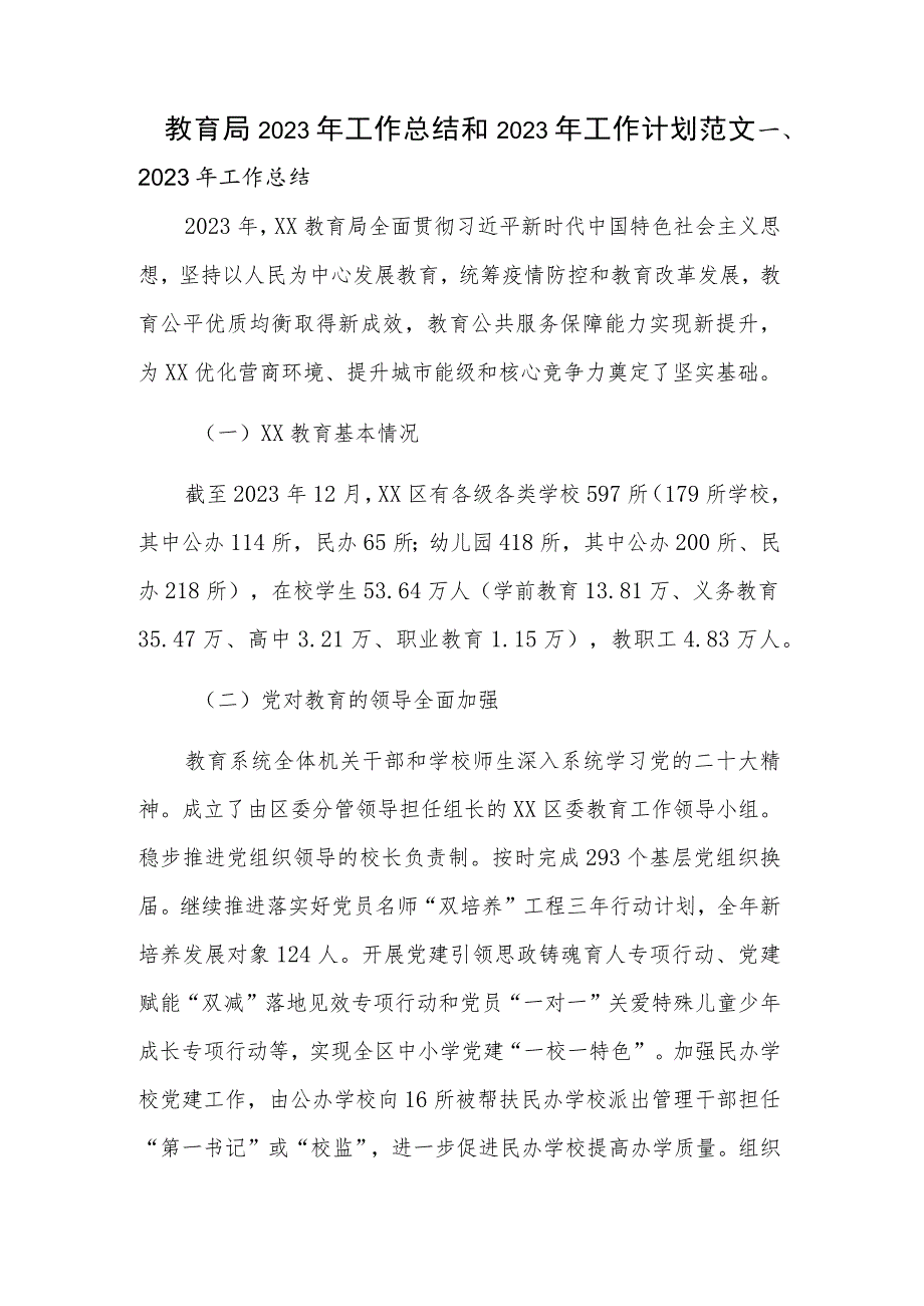 教育局2023年工作总结和2023年工作计划范文.docx_第1页