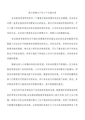 做大做强水产加工产业施方案.docx