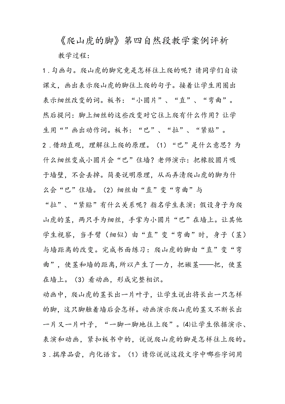 《爬山虎的脚》第四自然段教学案例评析.docx_第1页