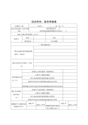 绿色建造与浅层地热能建筑规模化应用试点市州县市申报表、实施方案编制大纲、绩效目标表.docx