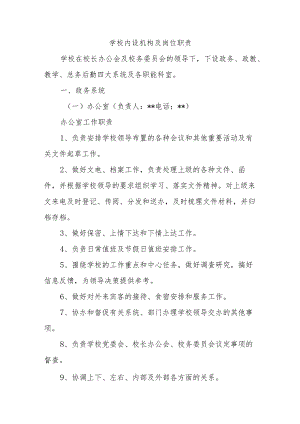 学校内设机构及岗位职责.docx