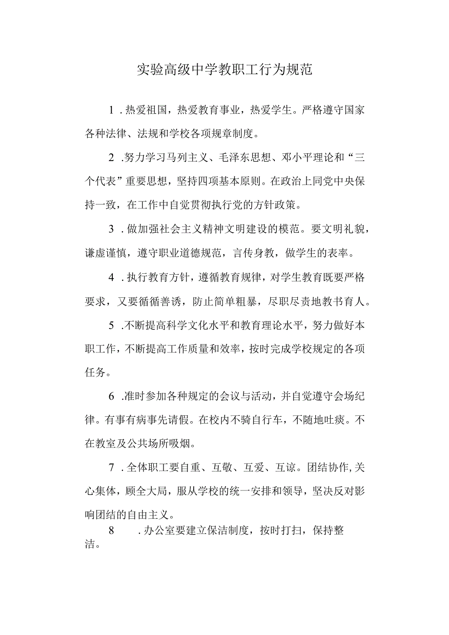 实验高级中学教职工行为规范.docx_第1页