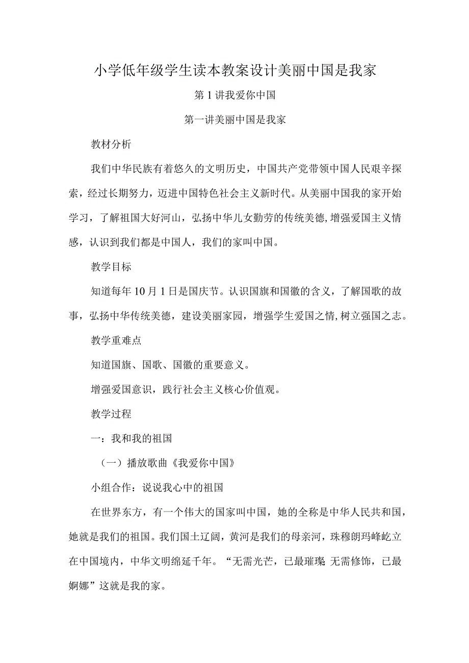 小学低年级学生读本教案设计美丽中国是我家.docx_第1页