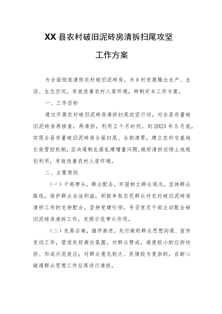 XX县农村破旧泥砖房清拆扫尾攻坚工作方案.docx_第1页