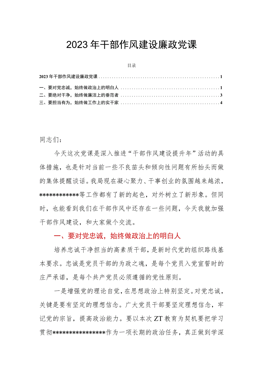 2023年干部作风建设廉政党课.docx_第1页