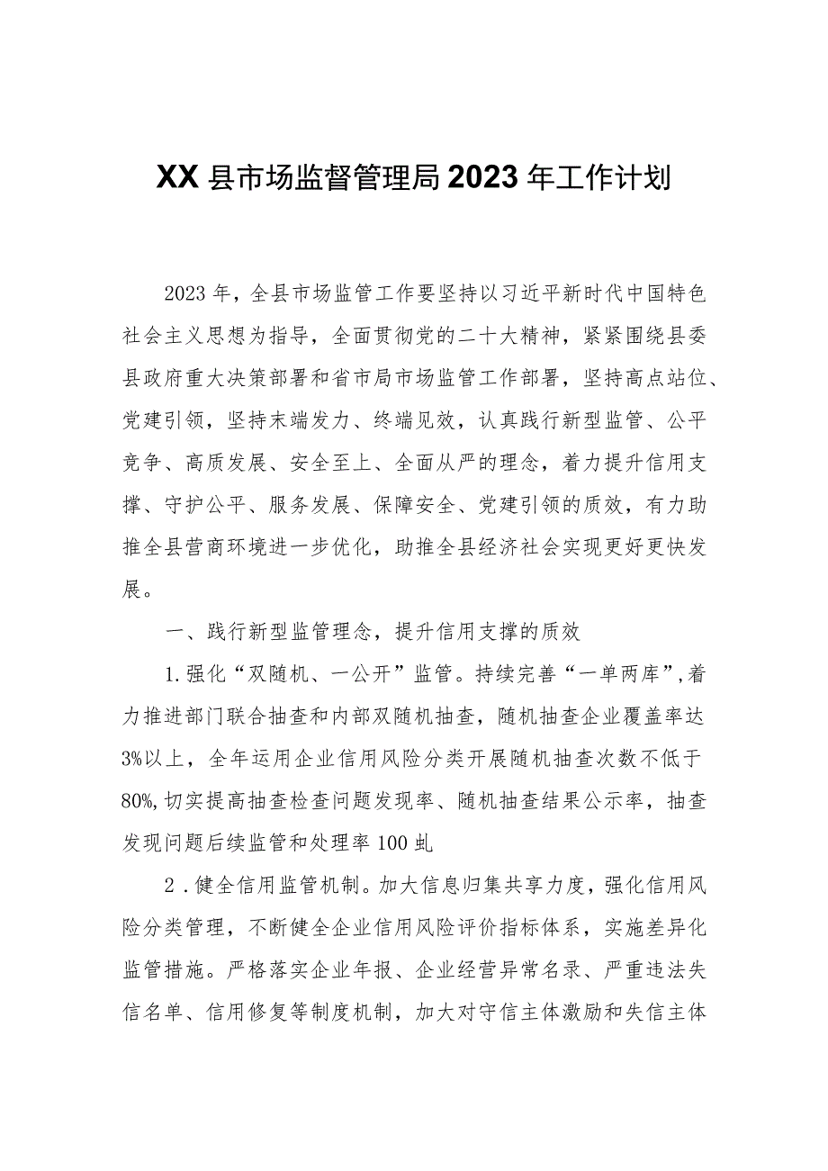 XX县市场监督管理局2023年工作计划.docx_第1页