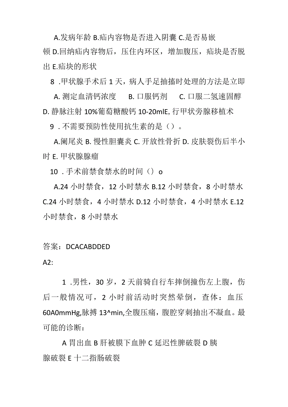 普外科出科考试试题.docx_第2页