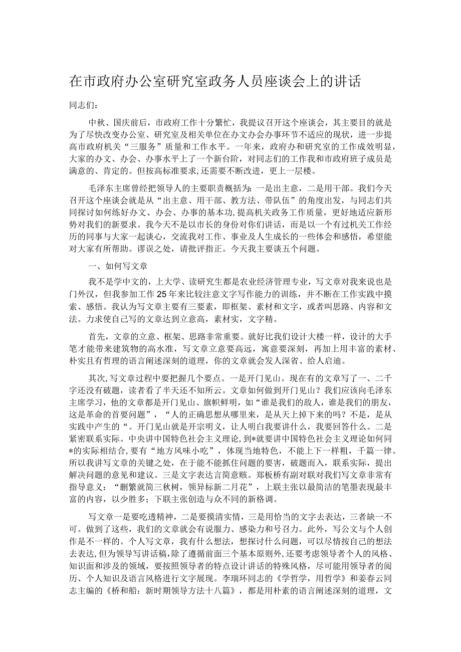 在市政府办公室研究室政务人员座谈会上的讲话.docx_第1页