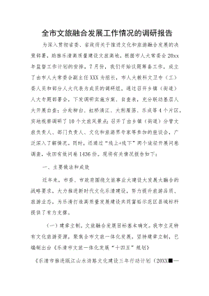 全市文旅融合发展工作情况的调研报告.docx