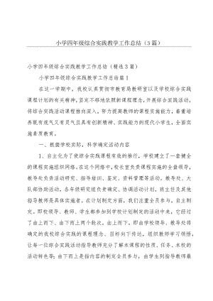 小学四年级综合实践教学工作总结（3篇）.docx