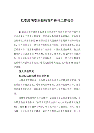 党委政法委主题教育阶段性工作报告.docx