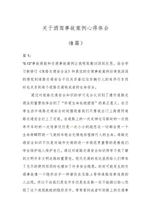 关于酒驾事故案例心得体会(8篇).docx