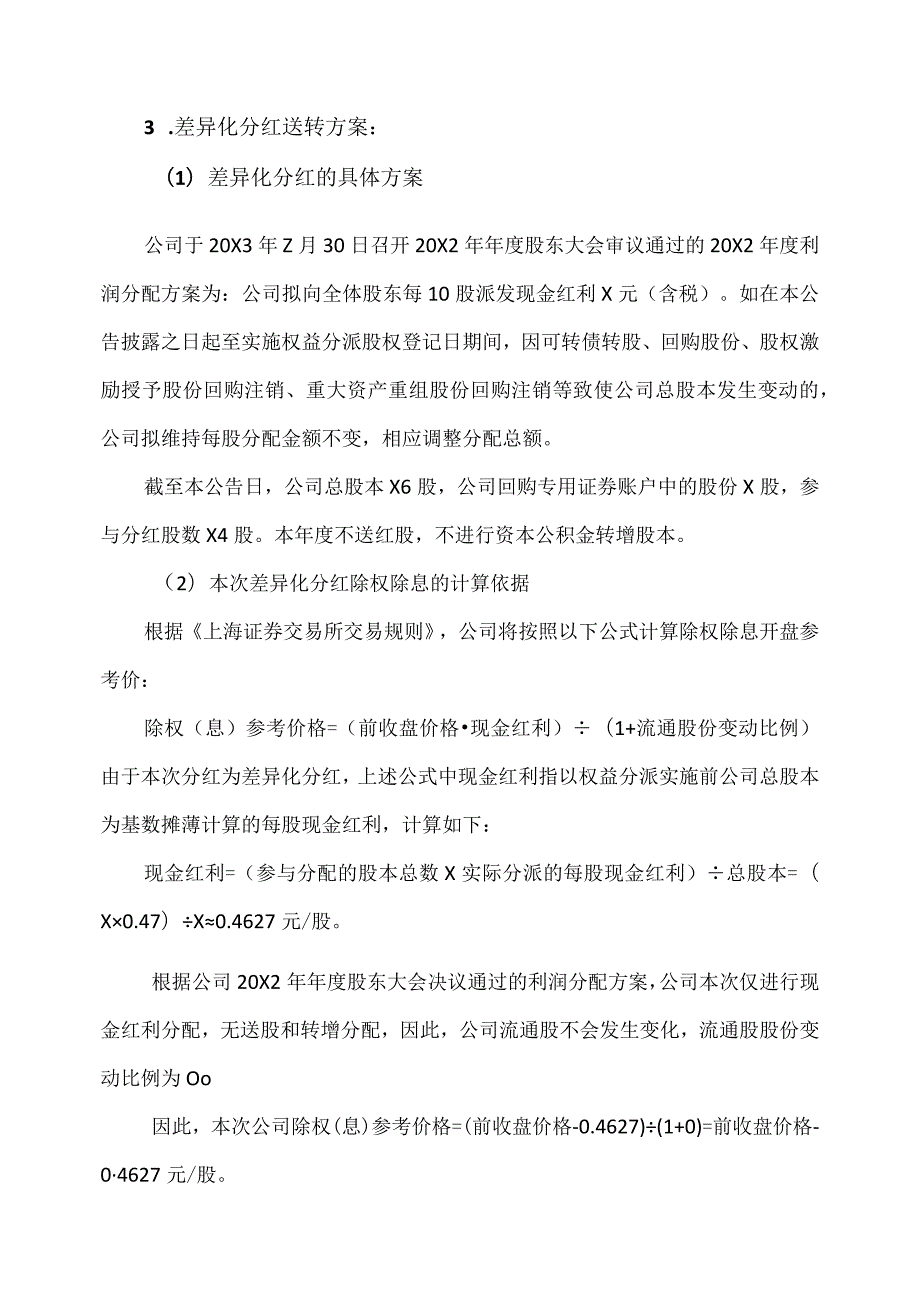 XX传媒股份有限公司20X2年年度权益分派实施公告.docx_第2页