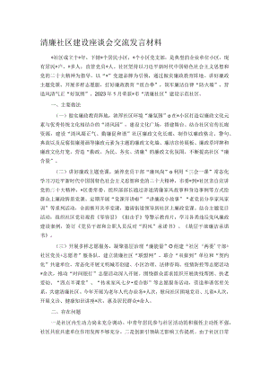 清廉社区建设座谈会交流发言材料.docx