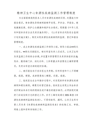 精神卫生中心食源性疾病监测工作管理制度.docx