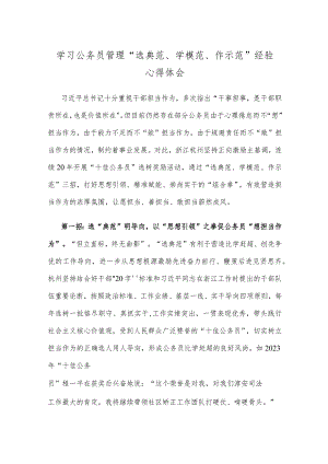 学习公务员管理“选典范、学模范、作示范”经验心得体会.docx