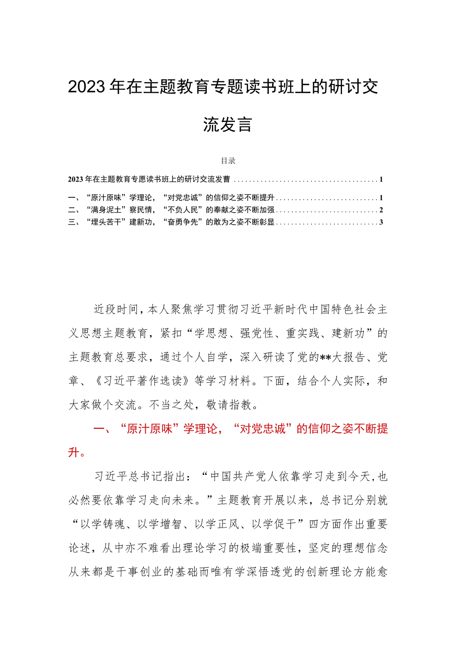 2023年在主题教育专题读书班上的研讨交流发言.docx_第1页