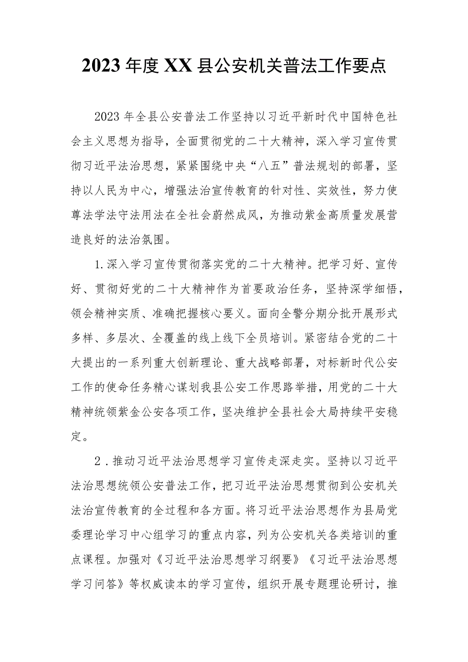 2023年度XX县公安机关普法工作要点.docx_第1页