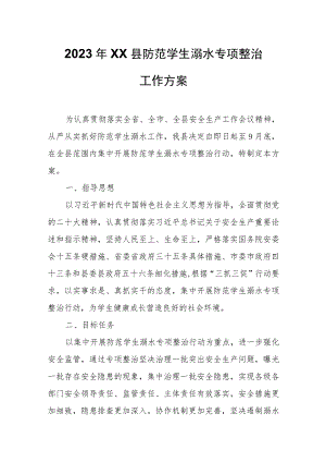 2023 年XX县防范学生溺水专项整治工作方案.docx