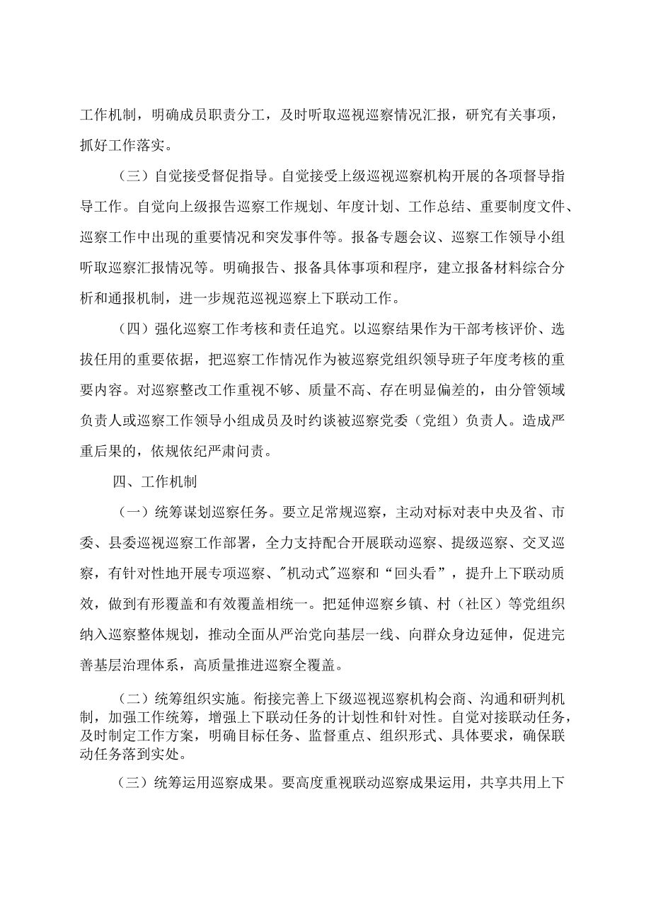 xx镇纪委关于加强巡视巡查上下联动意见的实施方案.docx_第3页