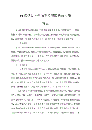 xx镇纪委关于加强巡视巡查上下联动意见的实施方案.docx