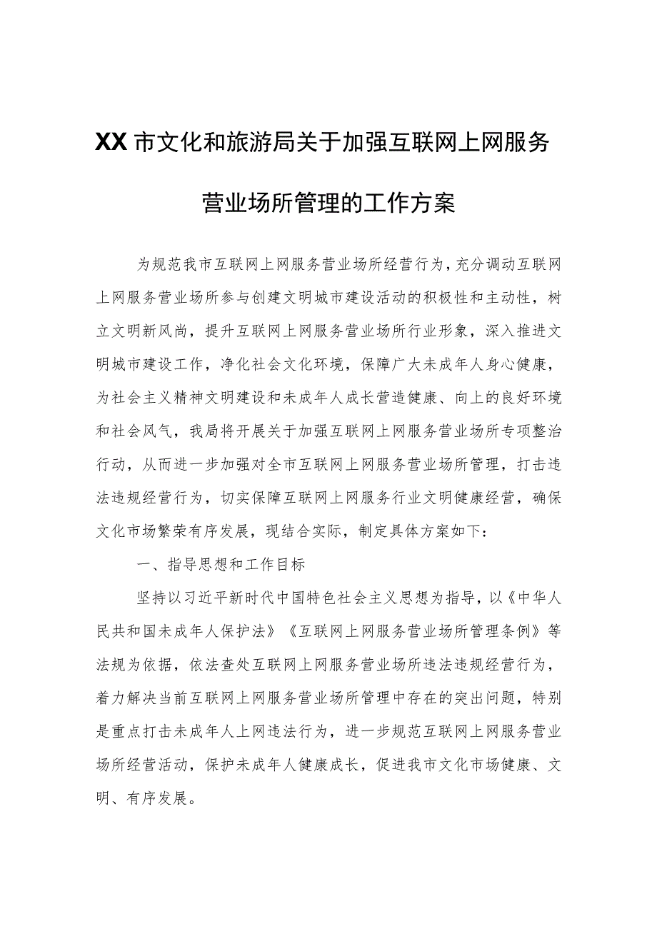 XX市文化和旅游局关于加强互联网上网服务营业场所管理的工作方案.docx_第1页