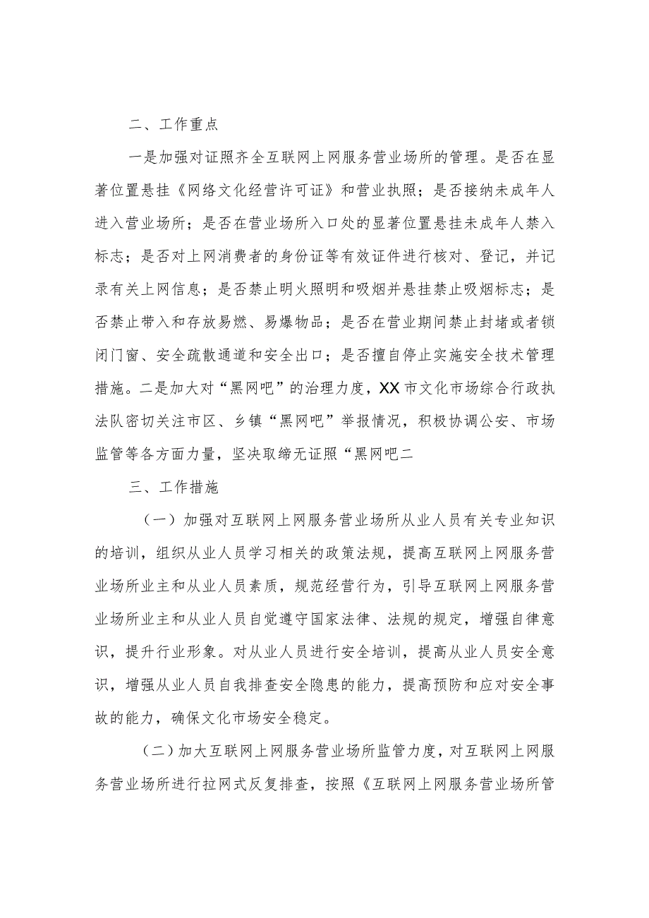 XX市文化和旅游局关于加强互联网上网服务营业场所管理的工作方案.docx_第2页