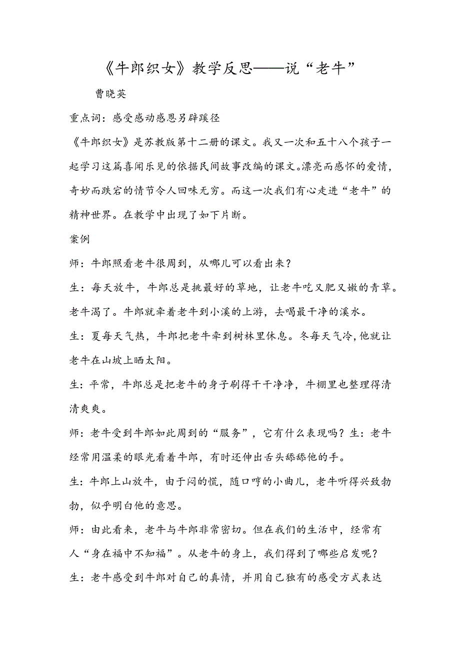 《牛郎织女》教学反思说“老牛”.docx_第1页