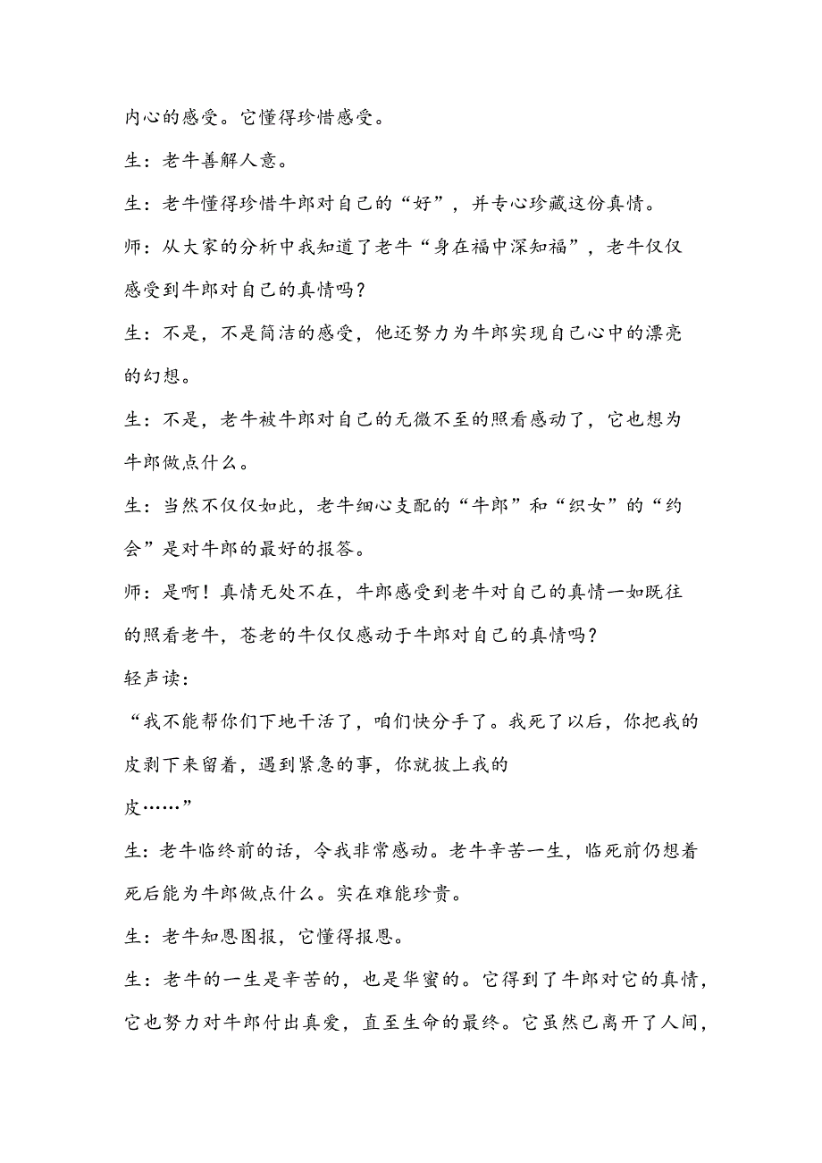 《牛郎织女》教学反思说“老牛”.docx_第2页