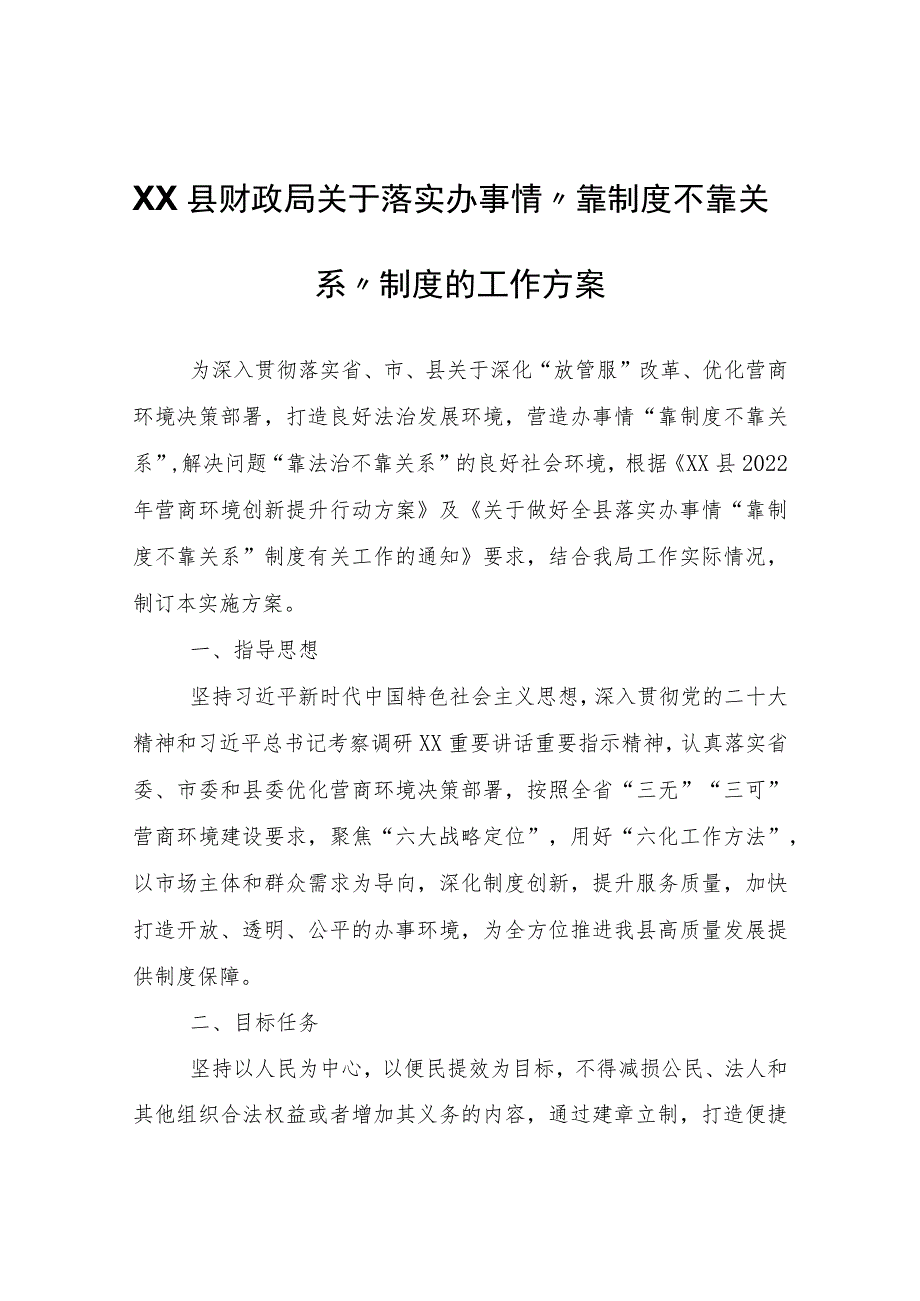 XX县财政局关于落实办事情“靠制度不靠关系”制度的工作方案.docx_第1页