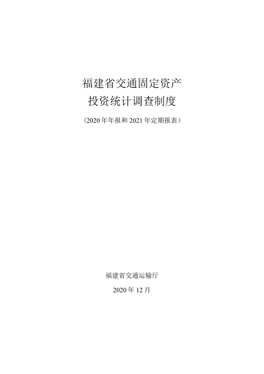 福建省交通固定资产投资统计调查制度2020年年报和2021年定期报表.docx_第1页