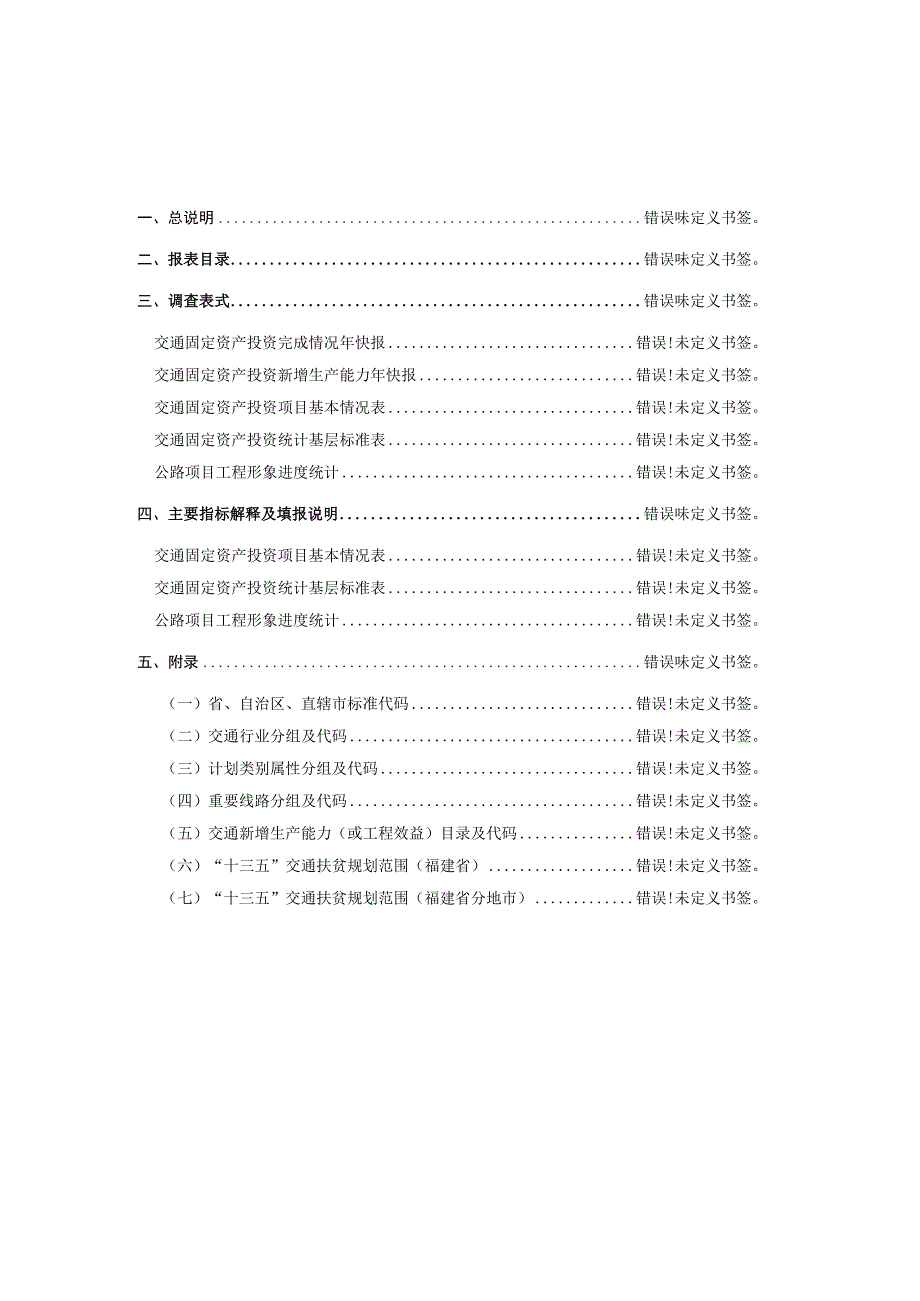 福建省交通固定资产投资统计调查制度2020年年报和2021年定期报表.docx_第3页