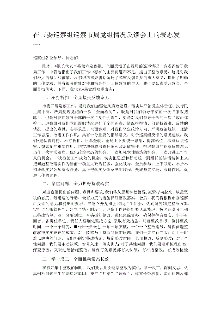 在市委巡察组巡察市局党组情况反馈会上的表态发言.docx_第1页