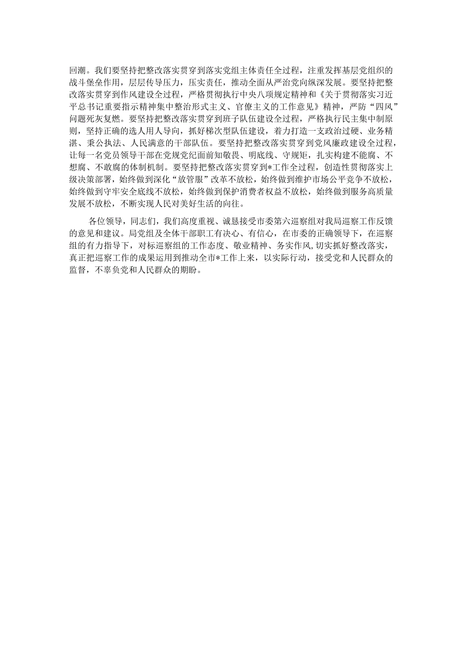 在市委巡察组巡察市局党组情况反馈会上的表态发言.docx_第2页