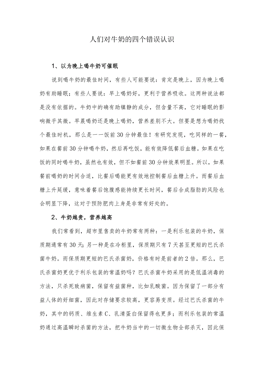 人们对牛奶的四个错误认识.docx_第1页