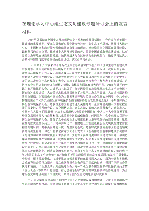 在理论学习中心组生态文明建设专题研讨会上的发言材料.docx