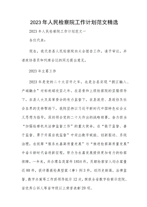 2023年人民检察院工作计划范文精选.docx