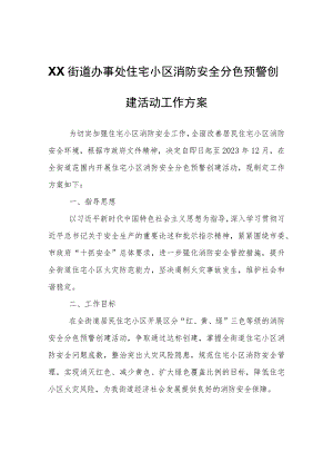 XX街道办事处住宅小区消防安全分色预警创建活动工作方案.docx