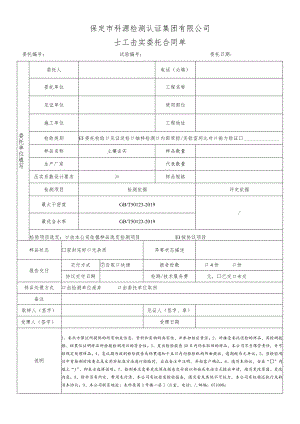 表号BDKYGL240-2020保定市科源检测认证集团有限公司土工击实委托合同单.docx