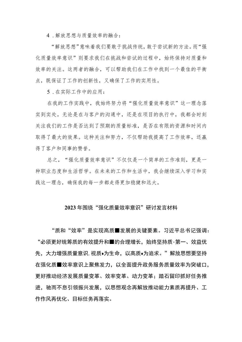 2023解放思想强化质量效率意识学习心得研讨发言材料（共八篇）汇编.docx_第2页