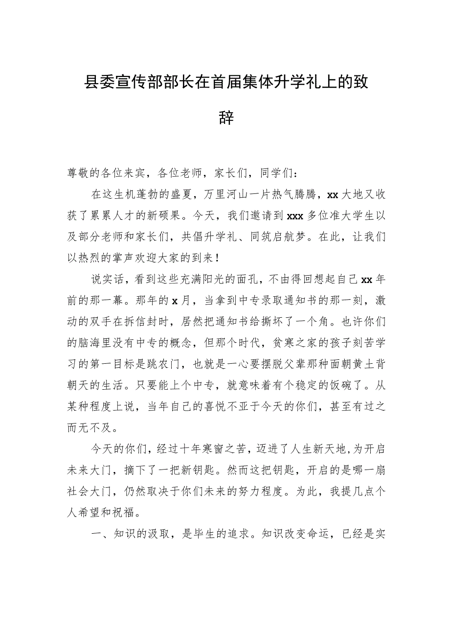 县委宣传部部长在首届集体升学礼上的致辞.docx_第1页