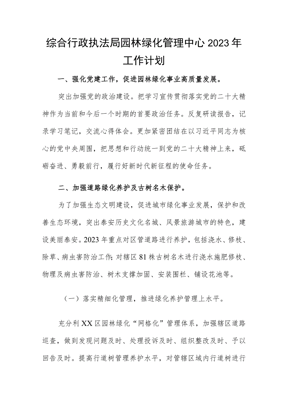 综合行政执法局园林绿化管理中心2023年工作计划.docx_第1页