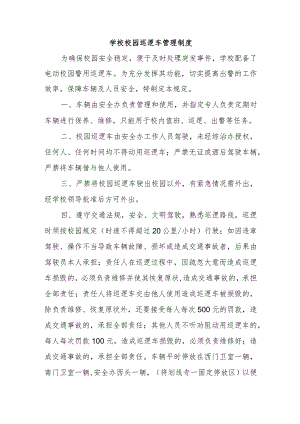 学校校园巡逻车管理制度.docx