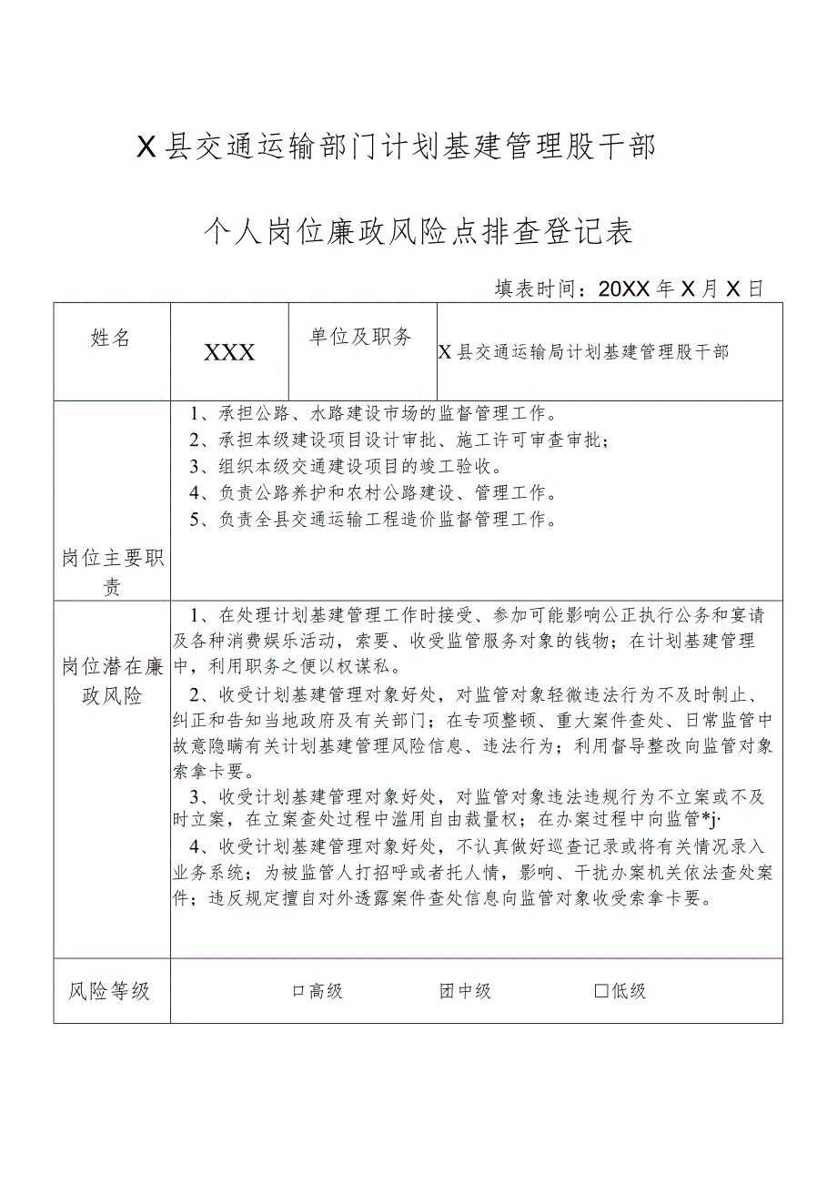 某县交通运输部门计划基建管理股干部个人岗位廉政风险点排查登记表.docx_第1页