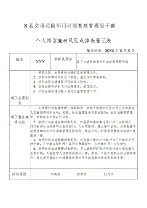 某县交通运输部门计划基建管理股干部个人岗位廉政风险点排查登记表.docx