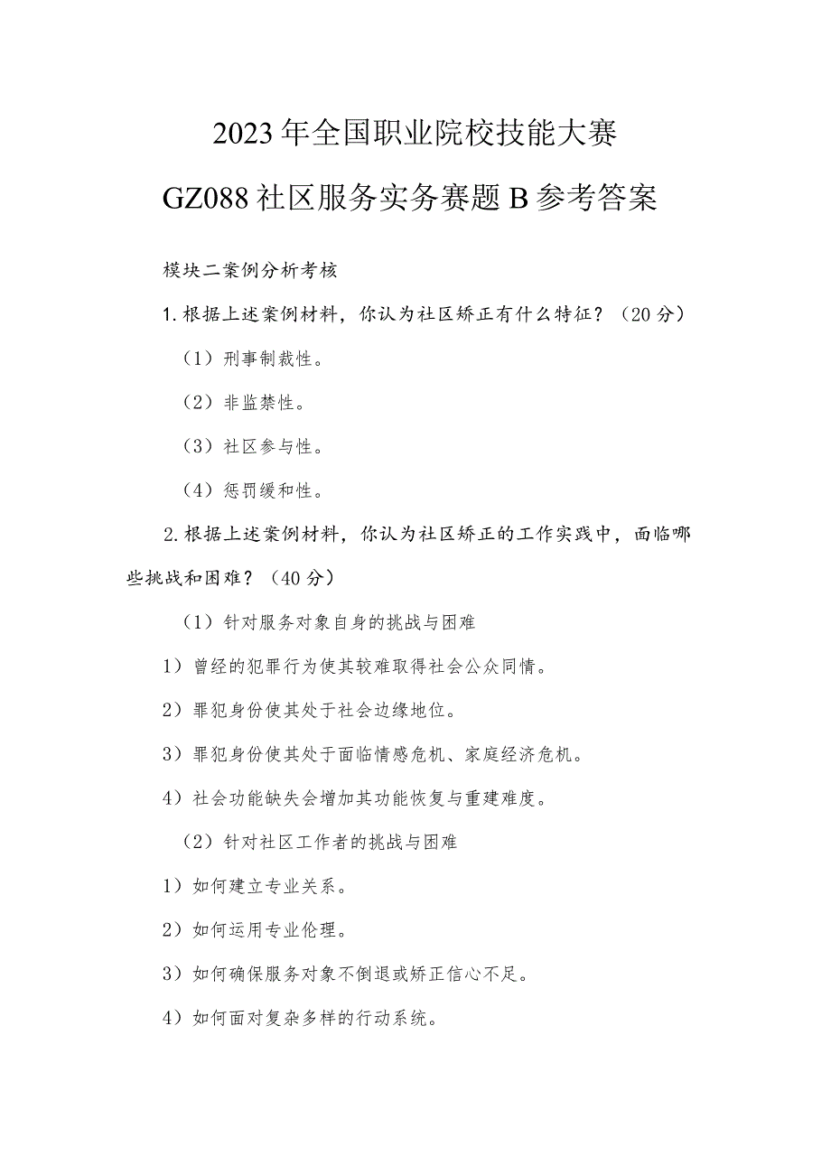 GZ088 社区服务实务赛题B 模块二参考答案-2023年全国职业院校技能大赛赛项正式赛卷.docx_第1页