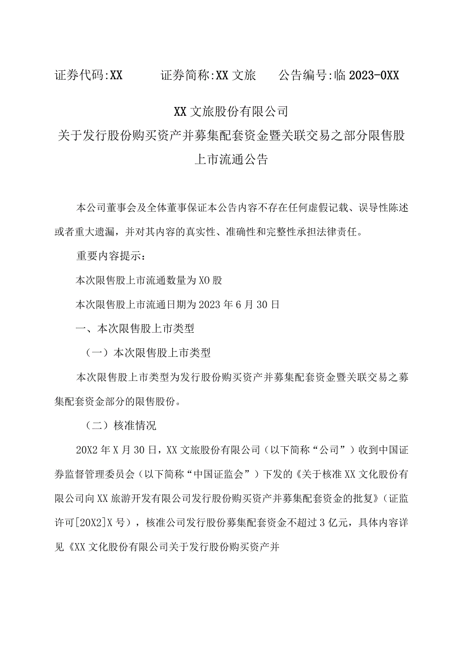 XX股份有限公司关于发行股份购买资产并募集配套资金暨关联交易之部分限售股上市流通公告.docx_第1页